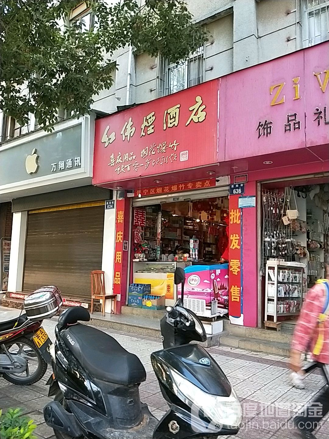 宏伟烟酒店