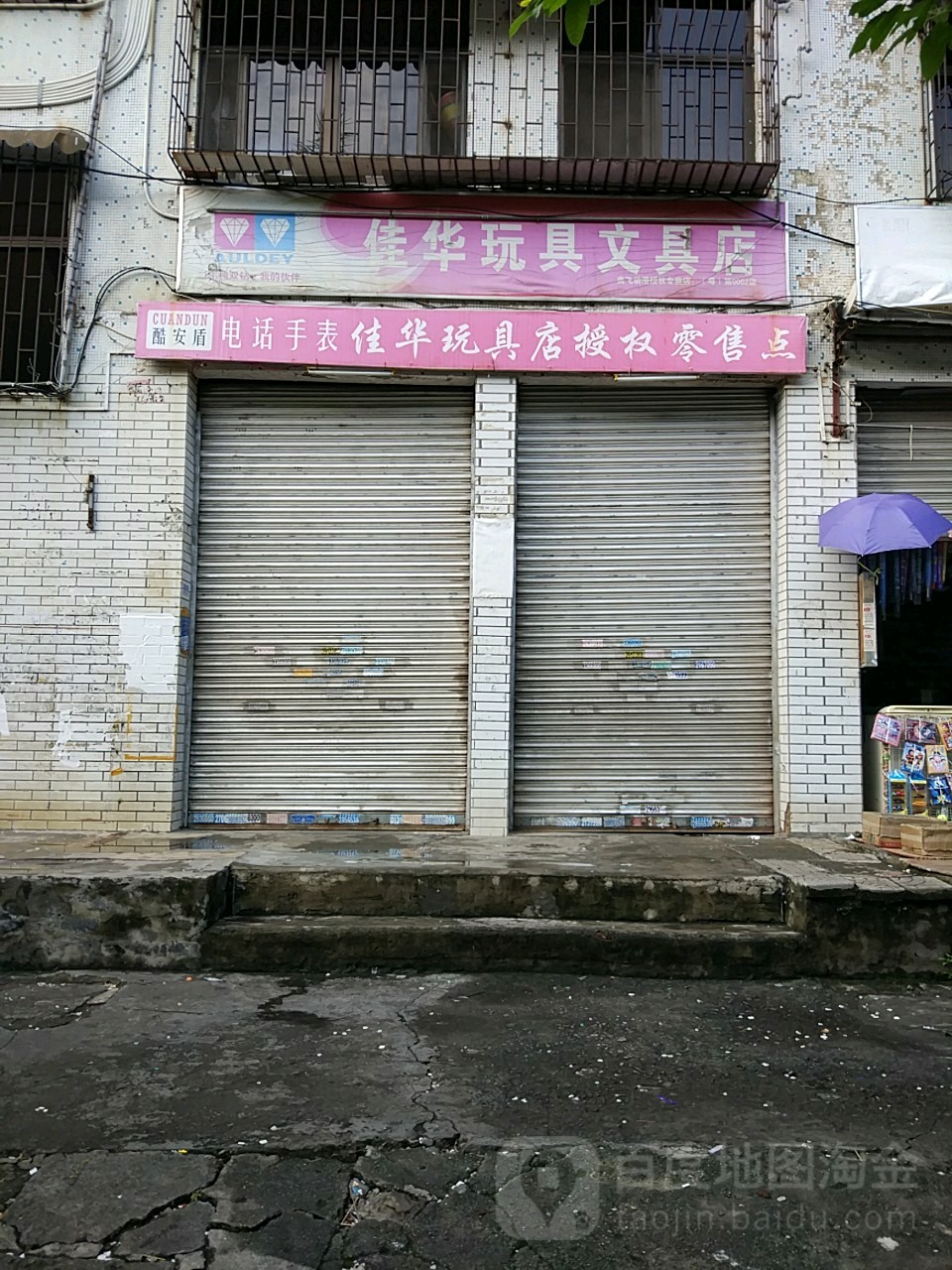 佳华玩具文具店