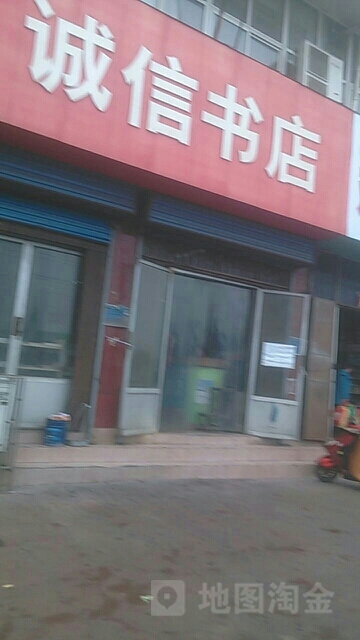 巩义市诚信书店(新兴路店)