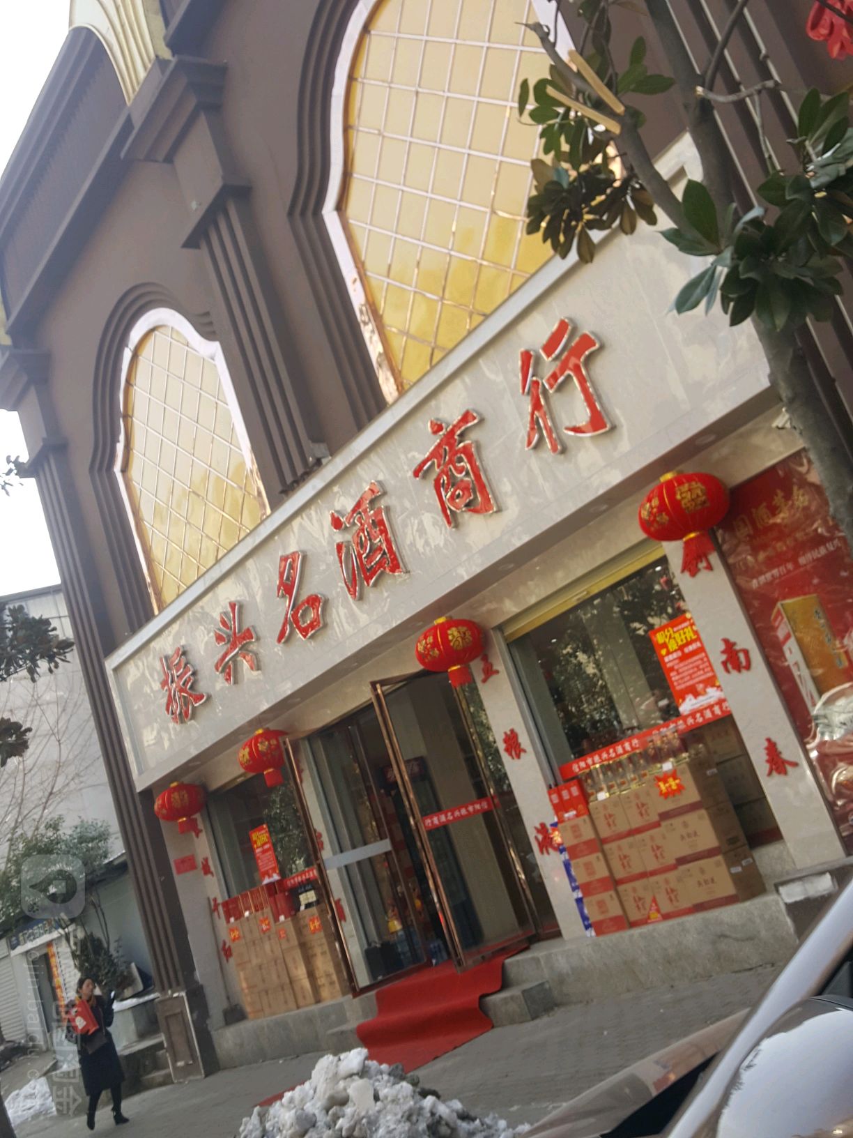 振兴名酒商行(解放路店)