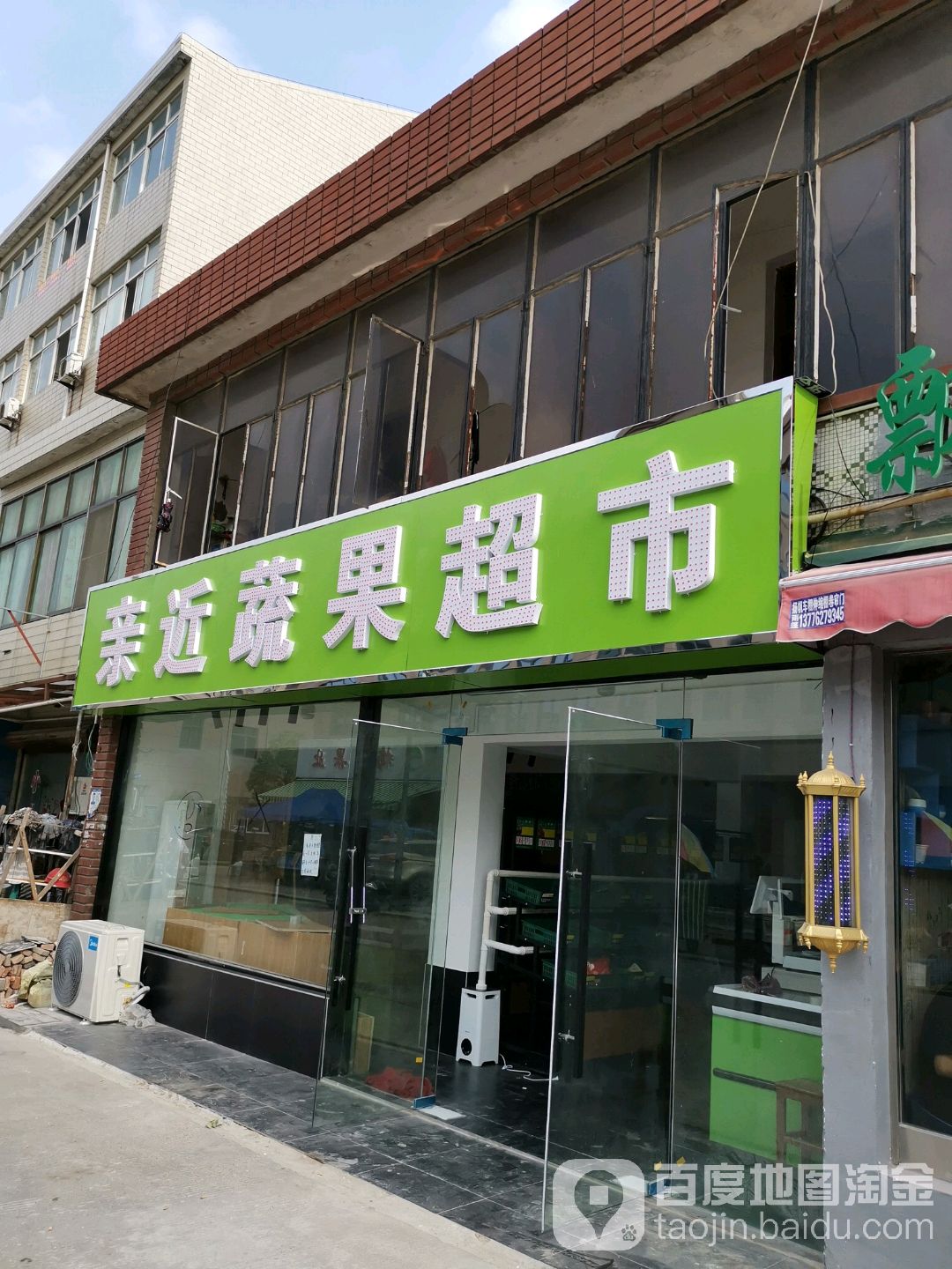 亲近蔬果超市