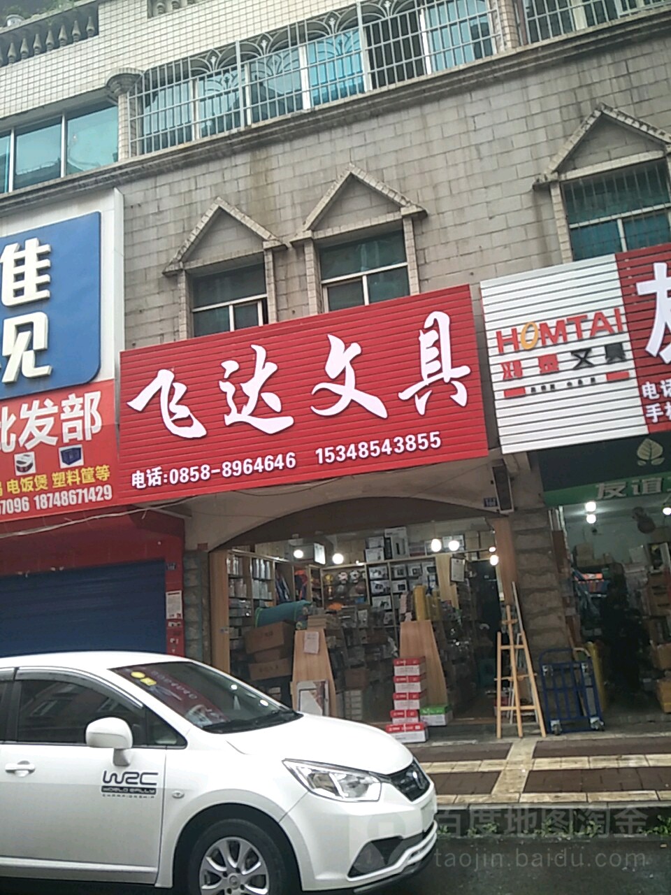 飞达文具(荷泉路店)