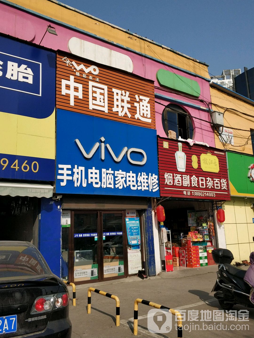 中国联通(春园东路店)