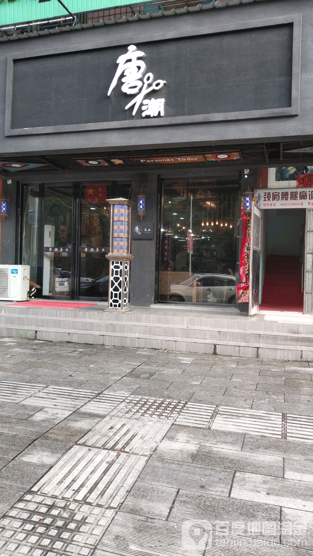唐潮美发