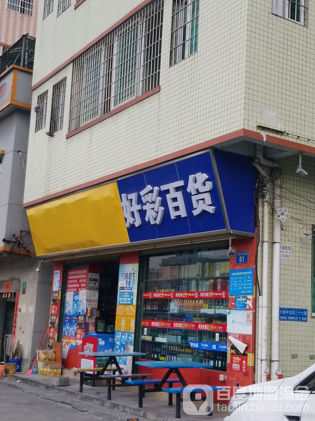 好彩百货(大巷中北街店)