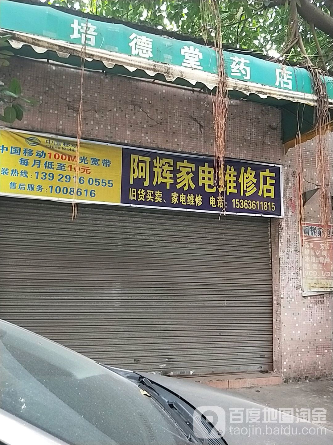 阿辉家电维修店
