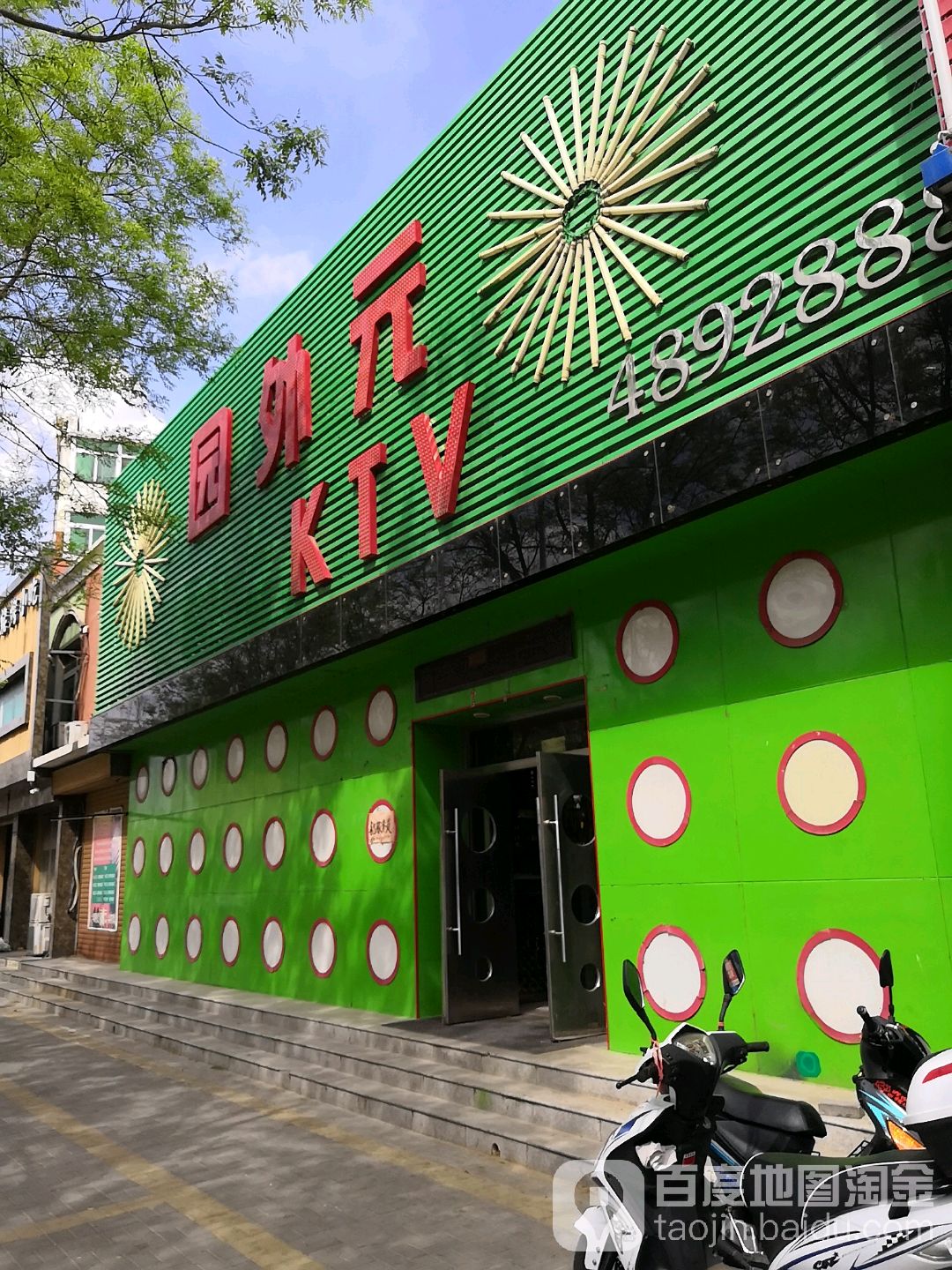 园外元KTV