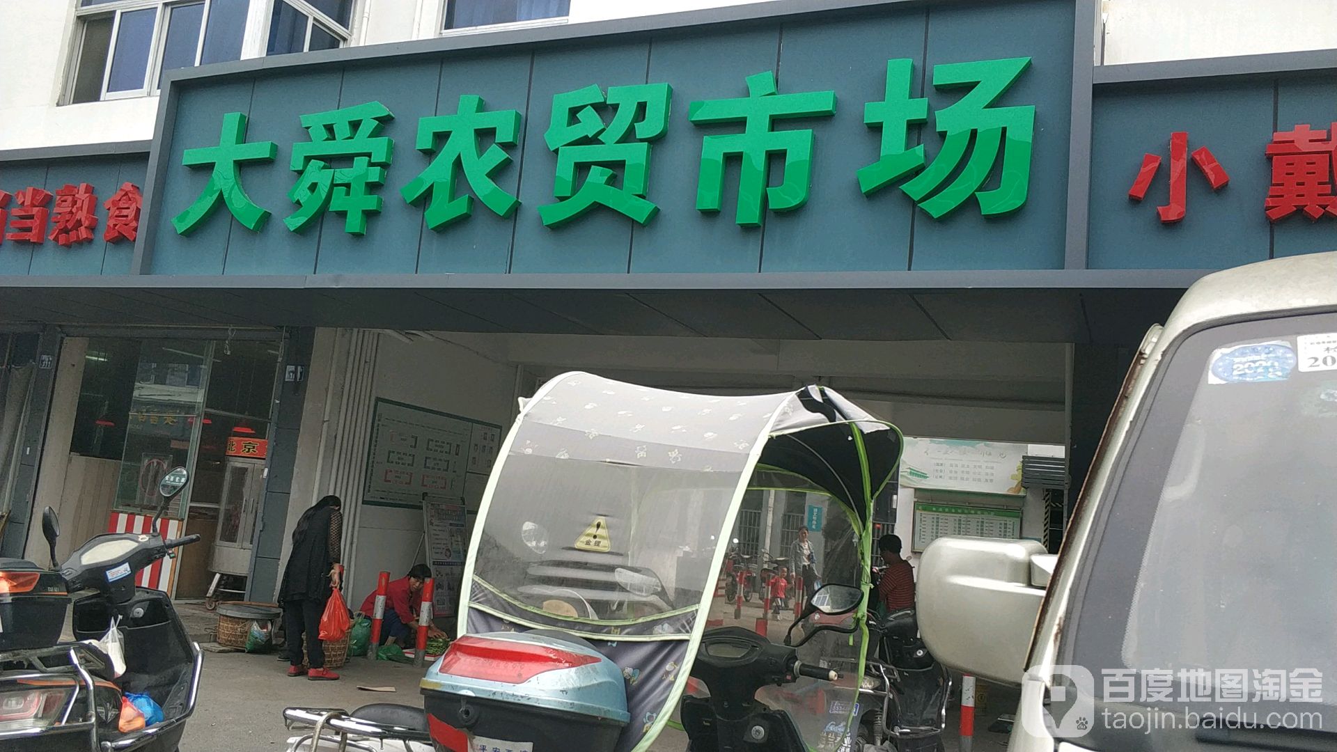大舜农贸市场