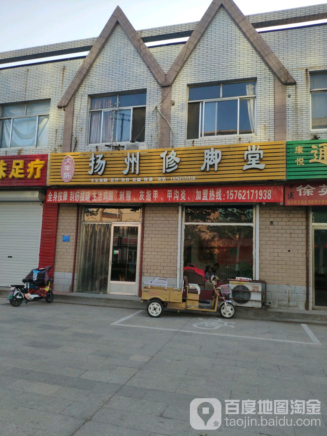 扬州修脚堂(南关街店)