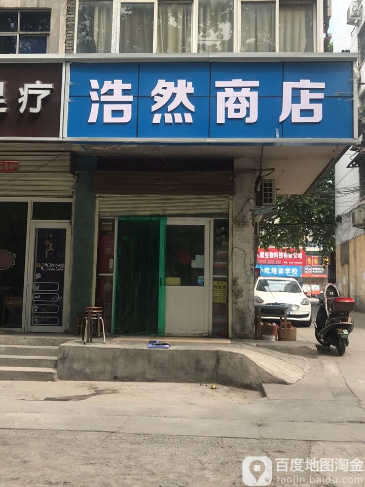 浩然商店(站前路店)