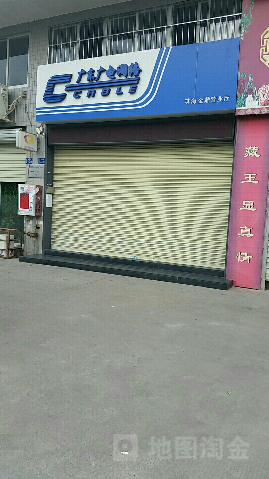 广东广电网络(珠海金鼎营业厅)