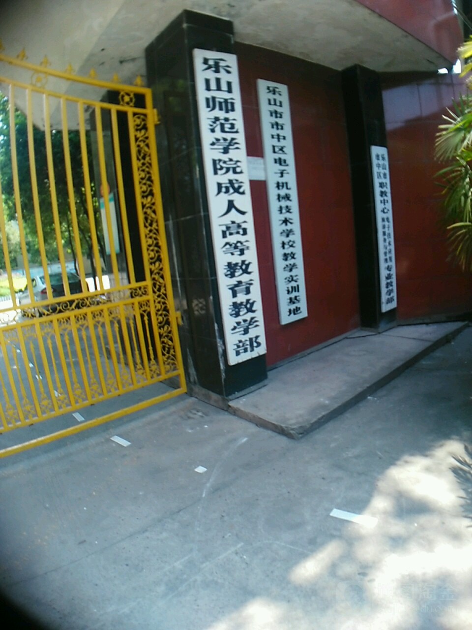 乐山师范学院成人中等教育(教学部)