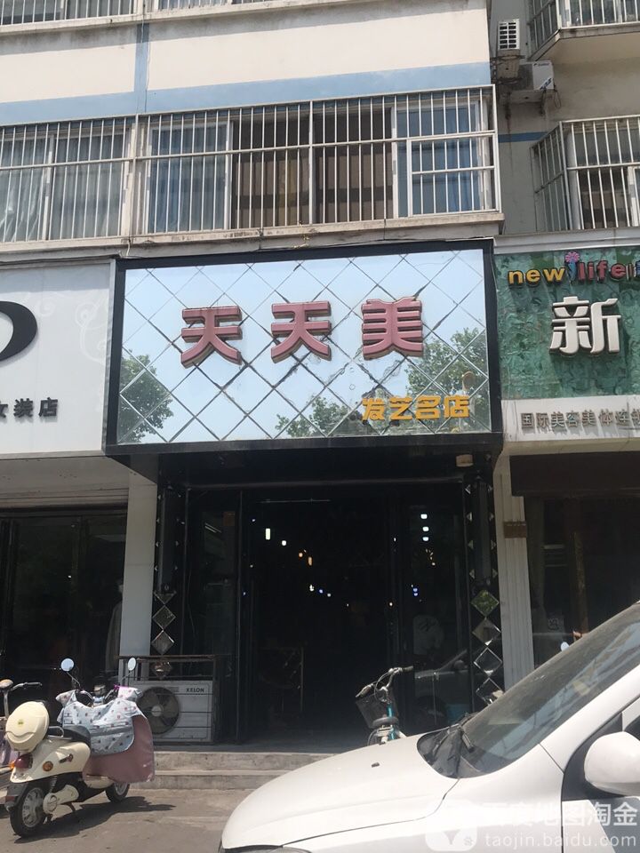 天天美发艺名店(工业路店)