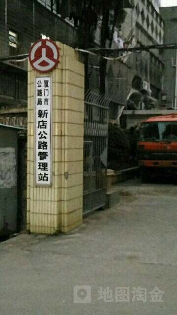 厦门市公路局新店公路管理站
