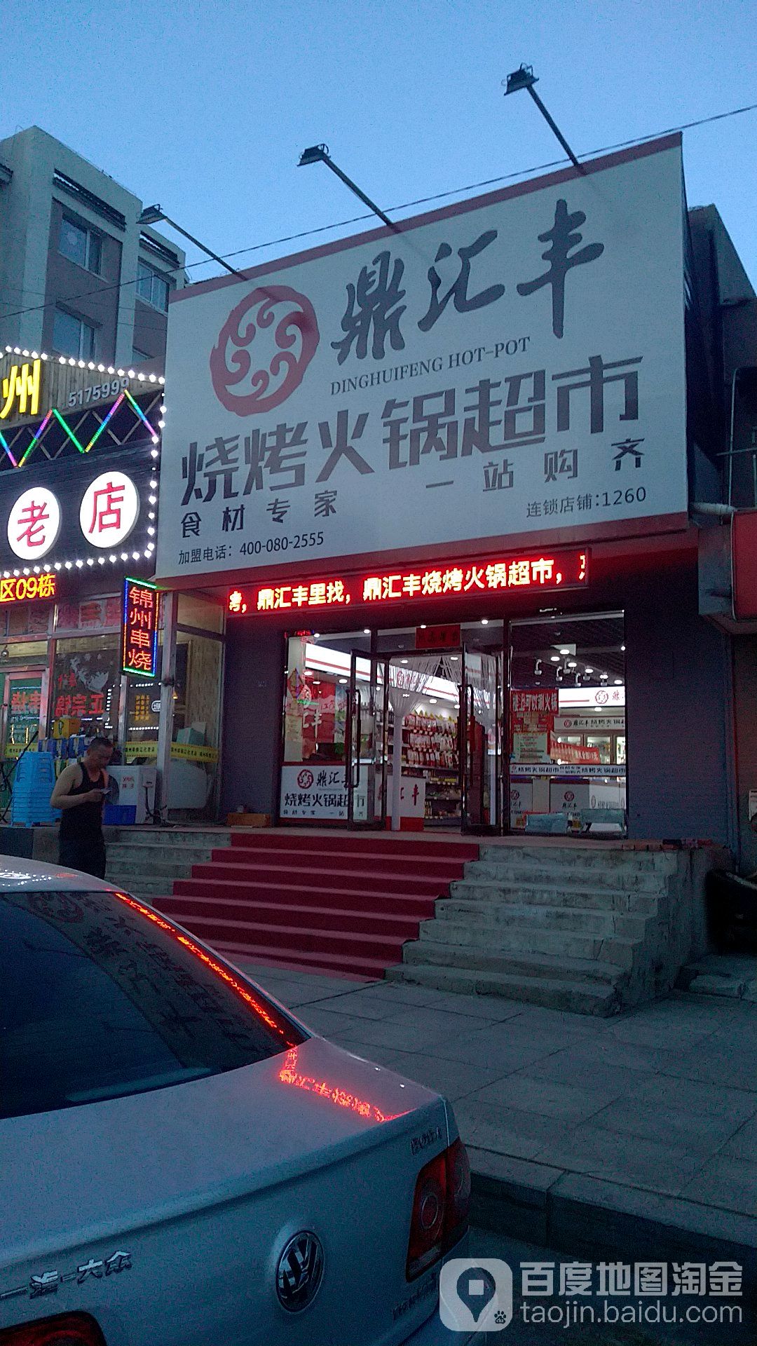 鼎匯豐燒烤火鍋超市連鎖店鋪:1260