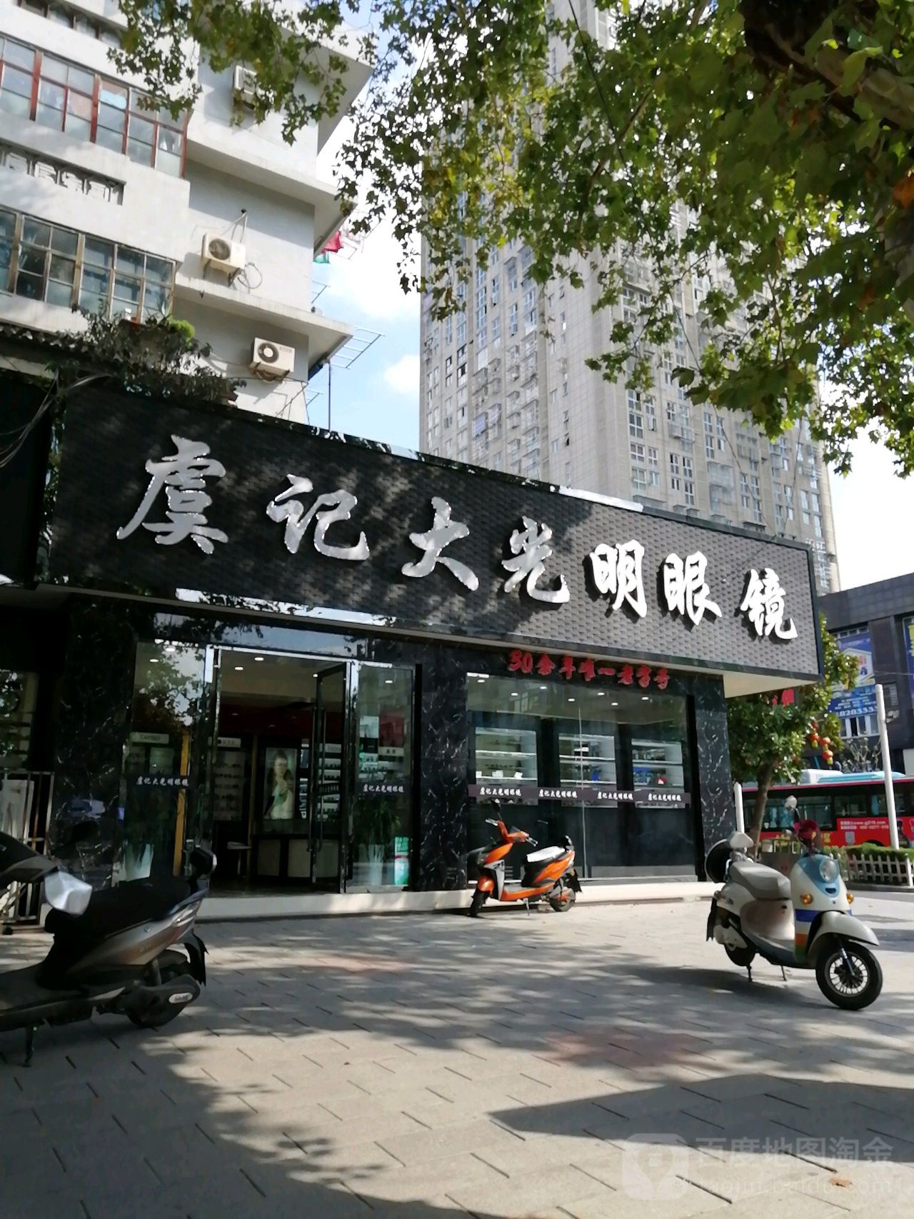 大光明眼镜(车站路店)
