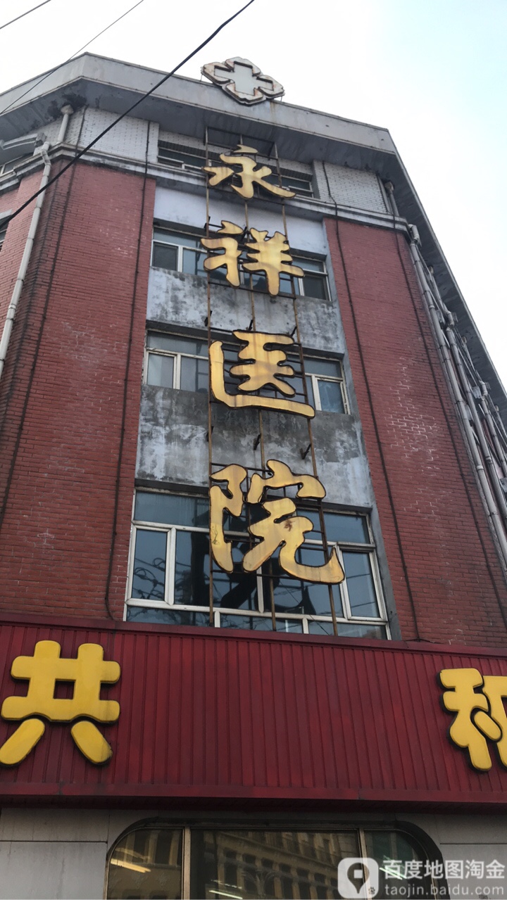 永祥医院