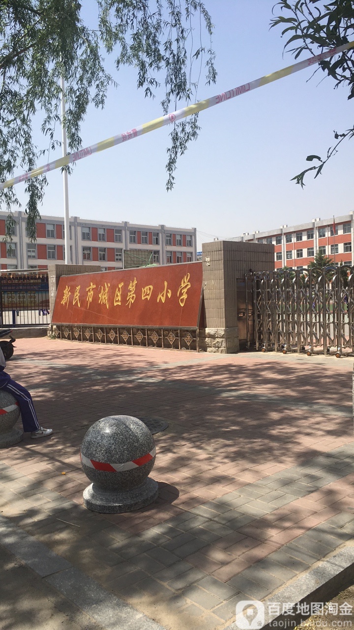 新民市城区第四小学