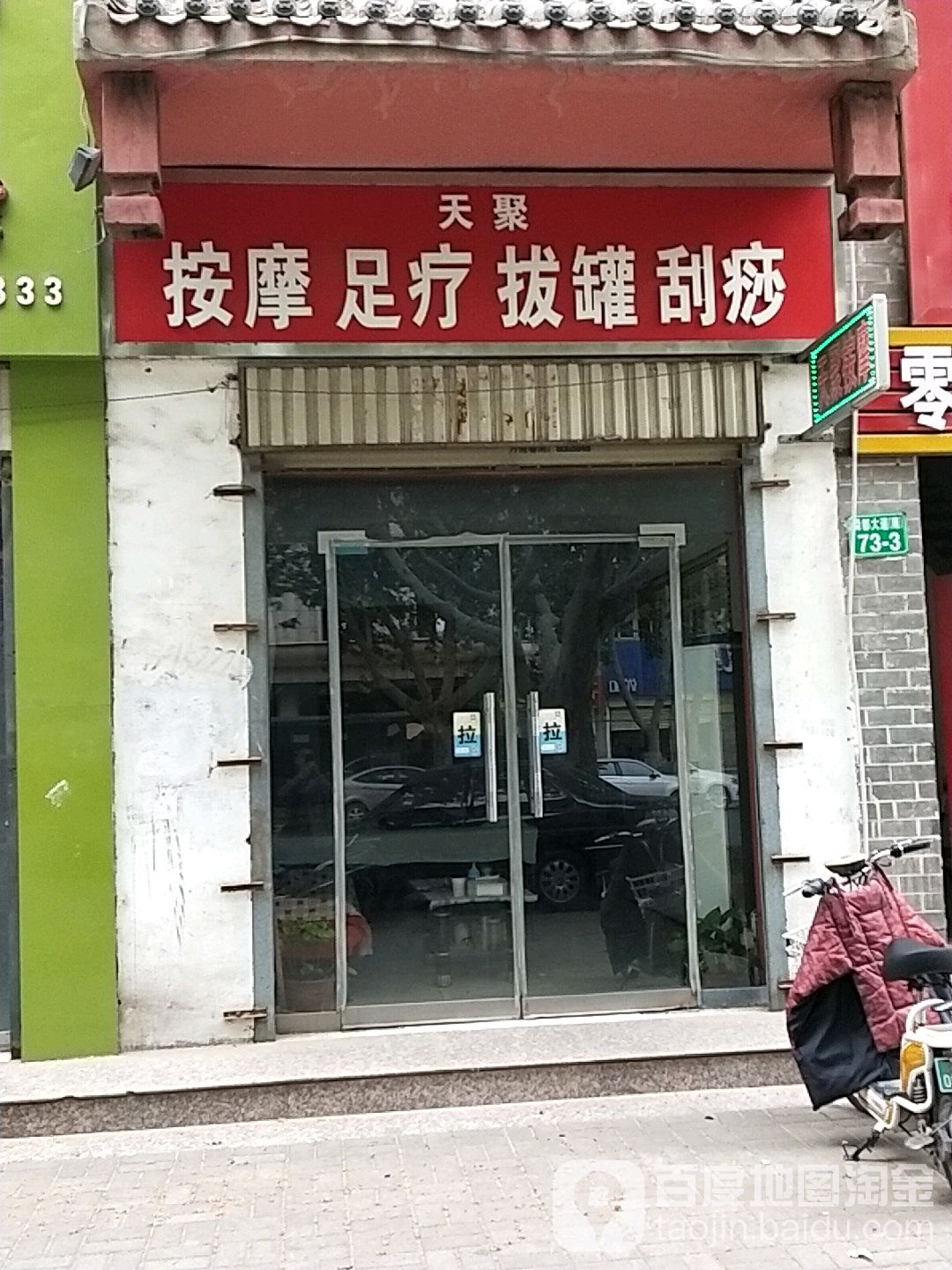 天聚按摩足疗拔罐刮痧