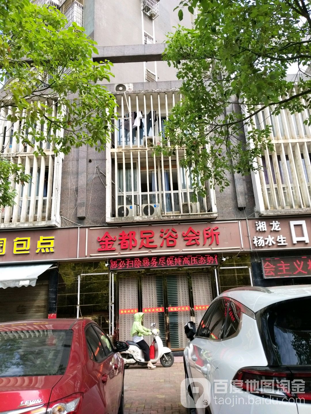 金都足浴会所