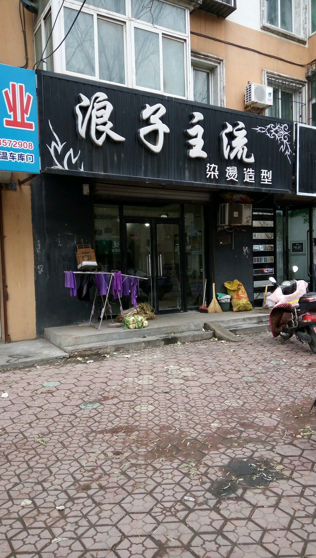 浪子主流染烫造型(富强小区店)