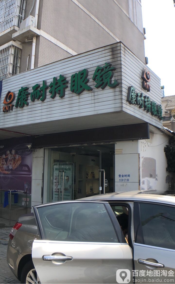 康奈特眼镜(南丰分店)