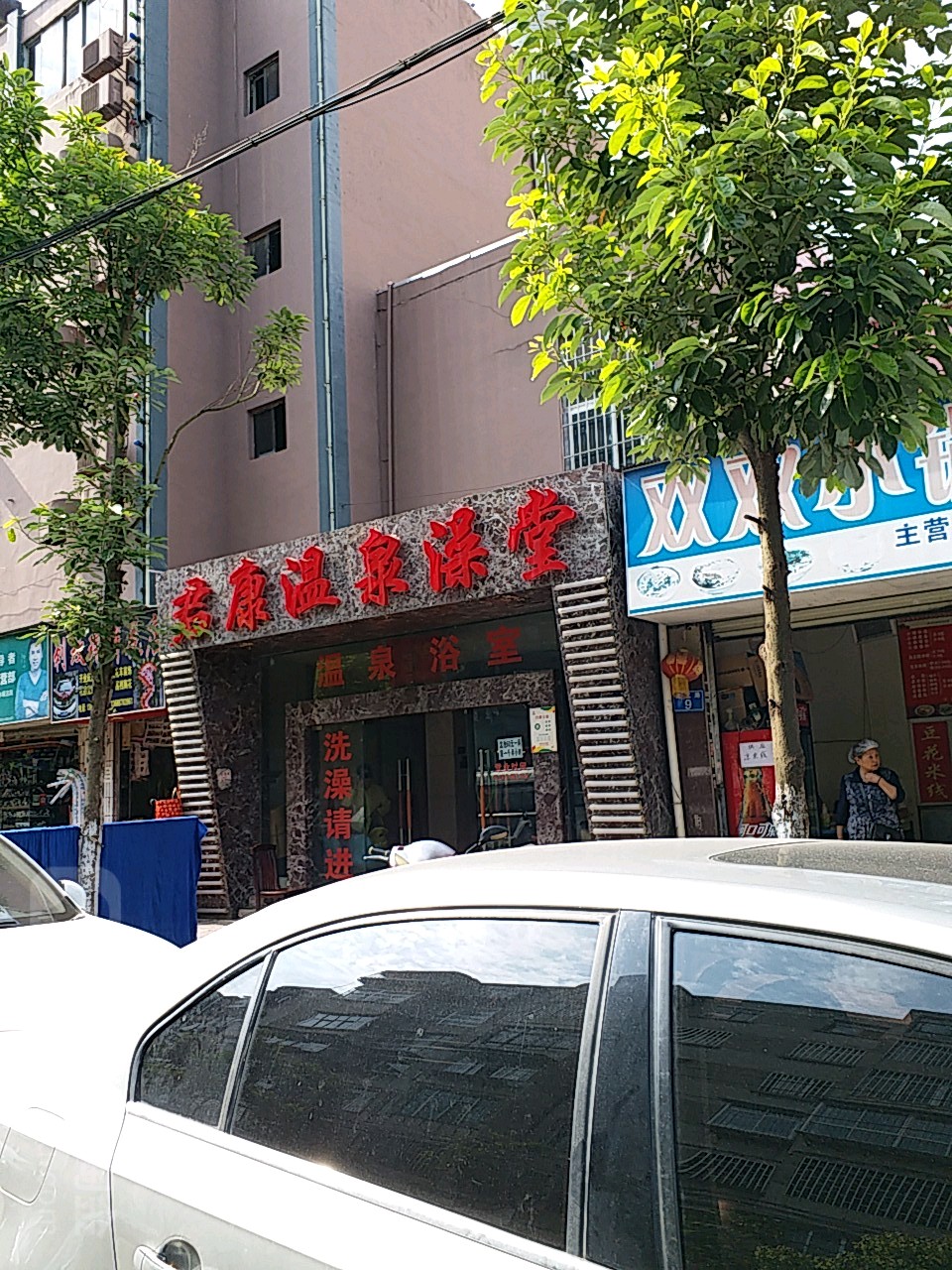 君康温泉澡堂‘