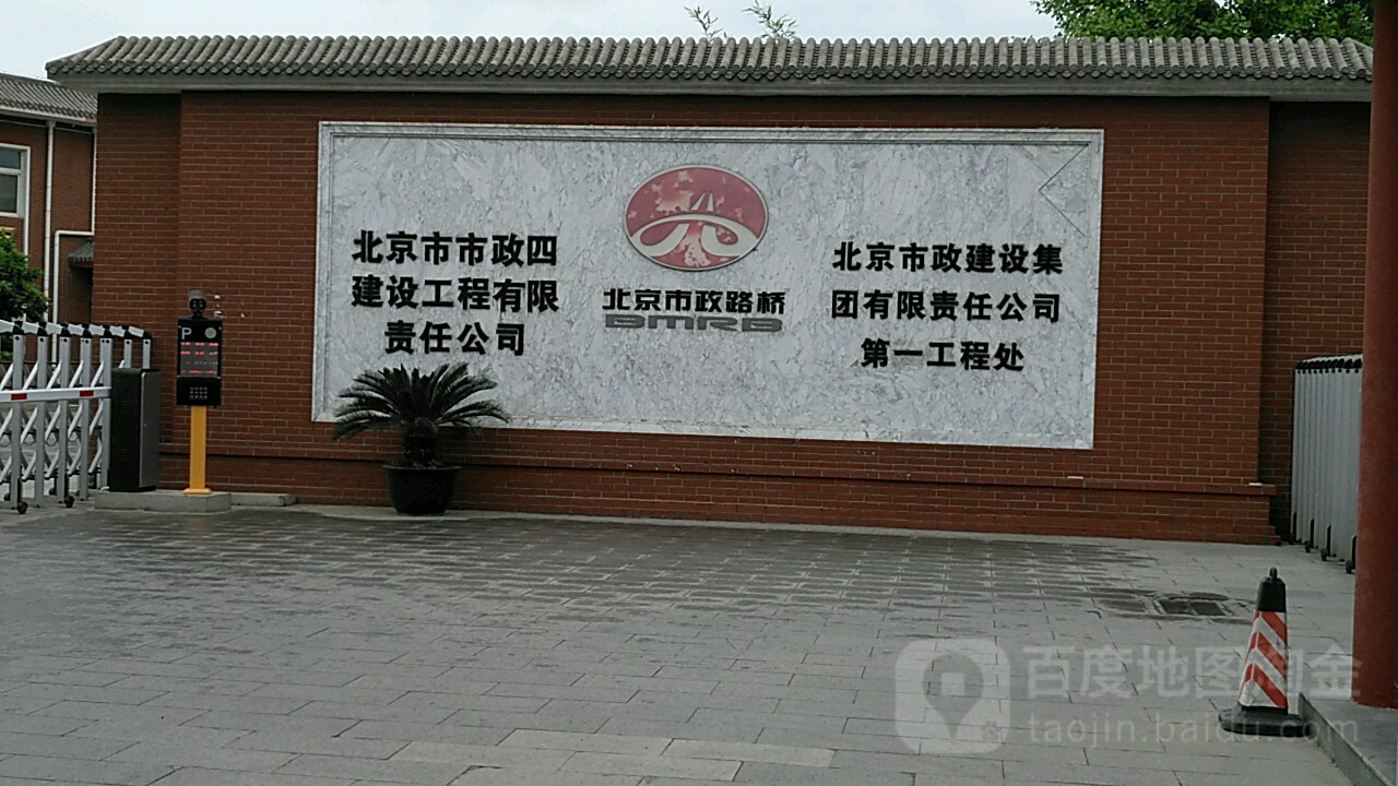 北京市市政四建设工程有限责任公司