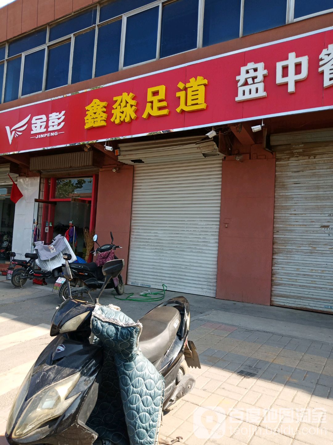 淼足道(坝王路店)