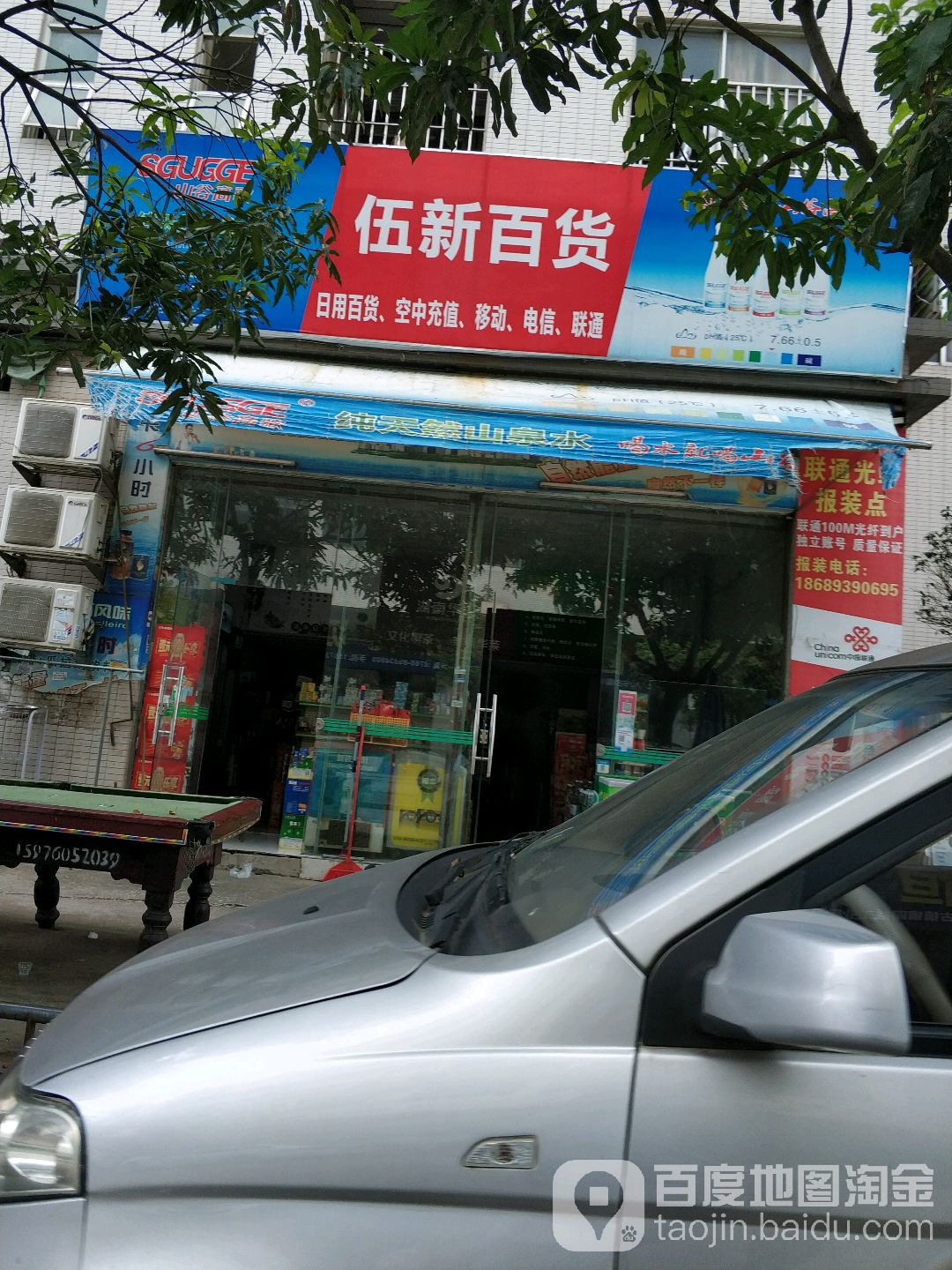 伍新百货