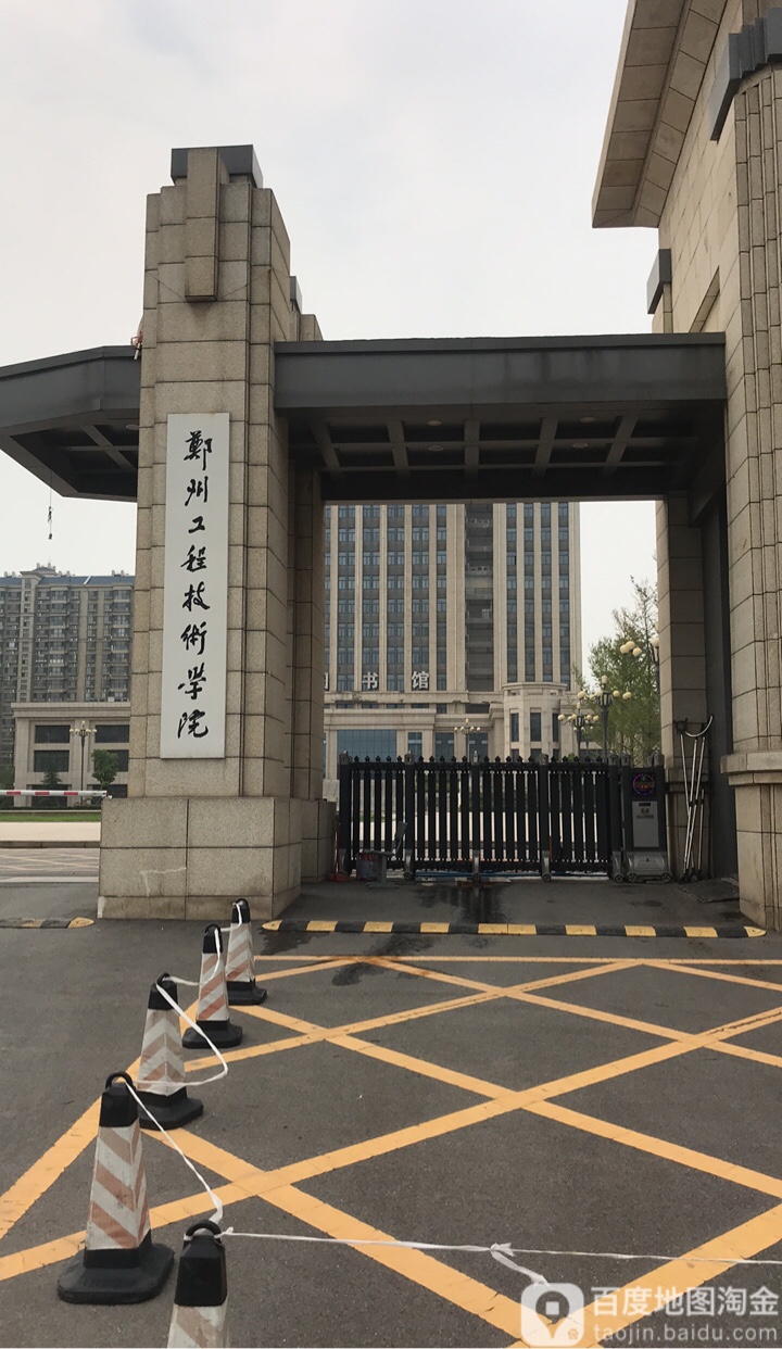 郑州工程技术学院(金河校区)