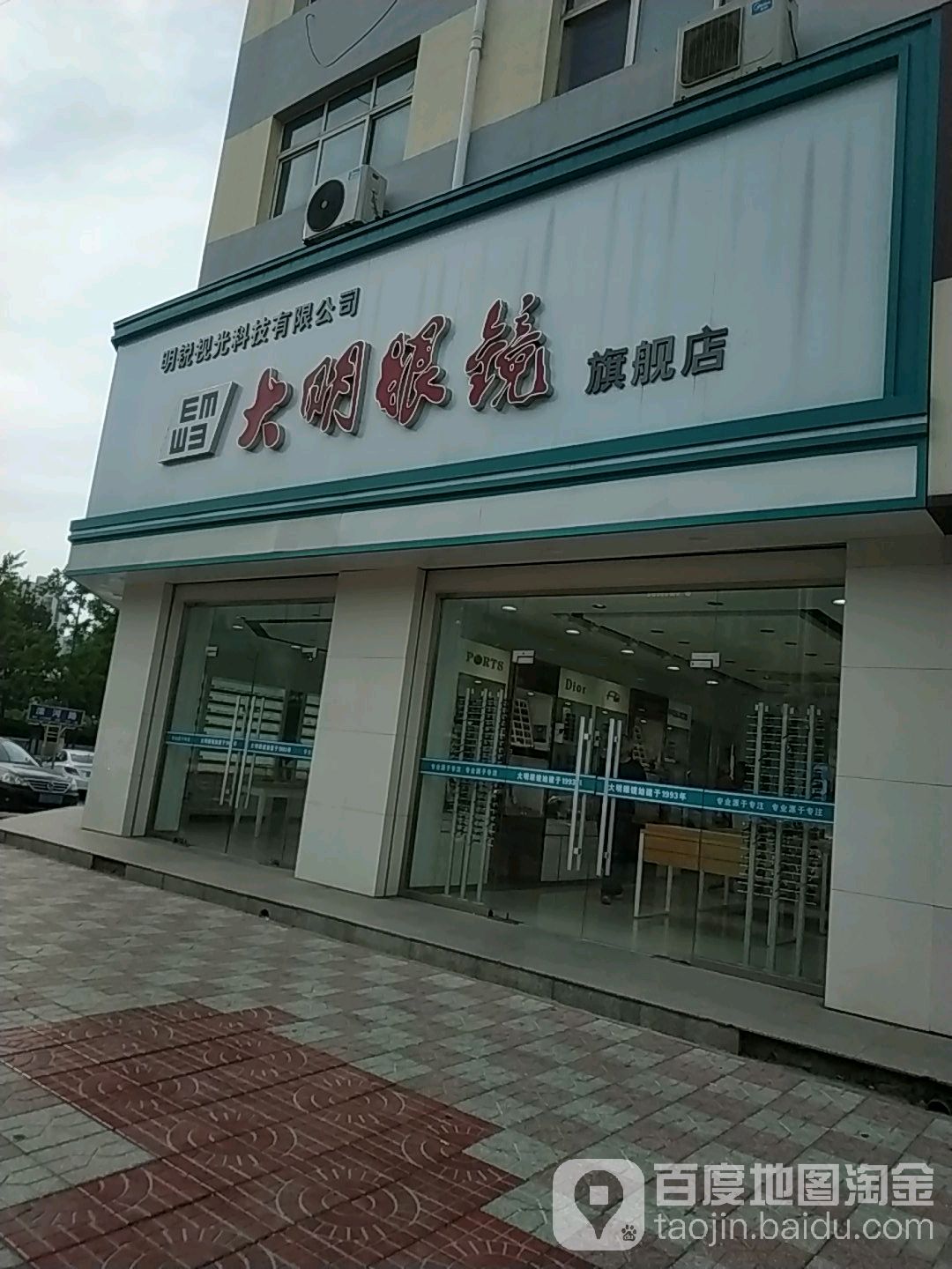 大明眼镜(景忠东街店)