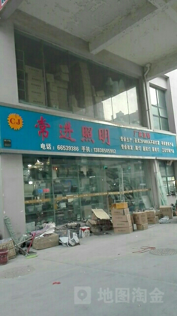 常进照明(华丰灯饰界店)