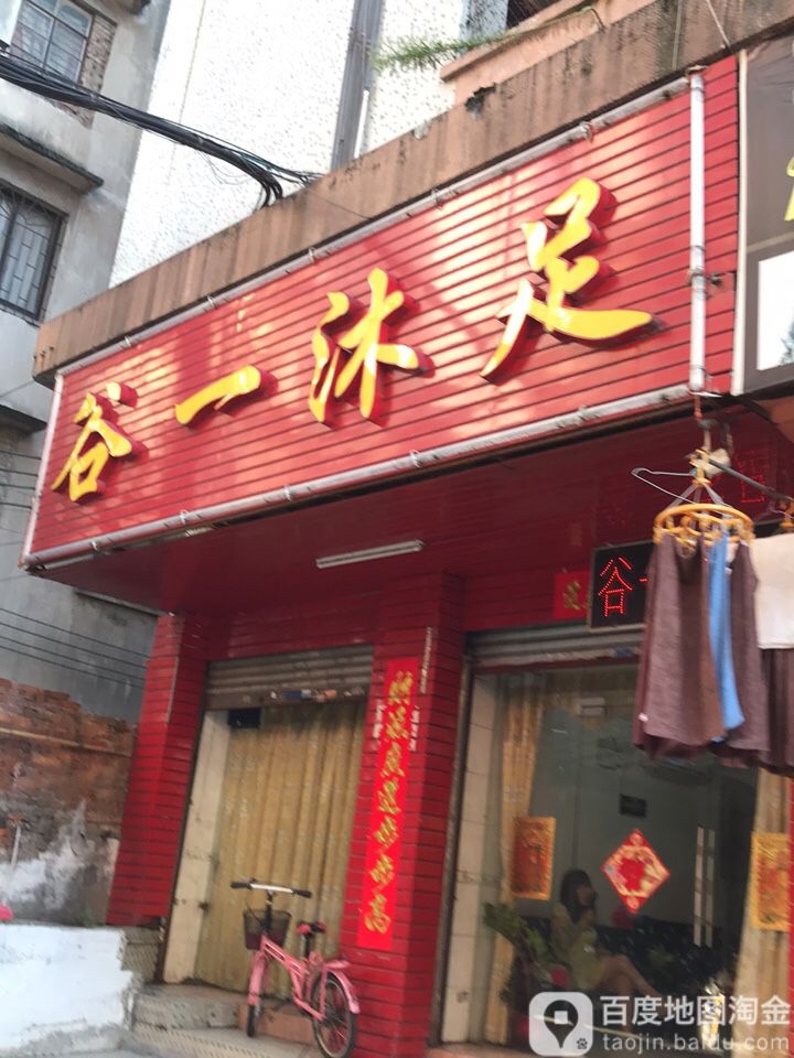 谷一沐足(名雅苑A区店)