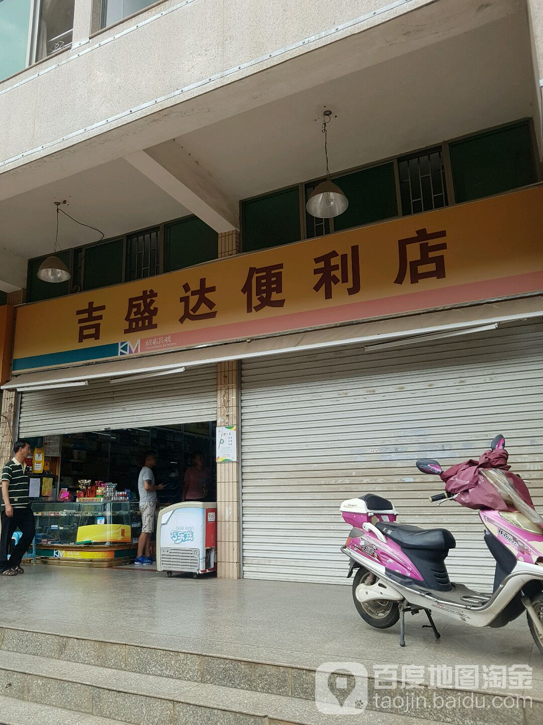 吉盛大便利店