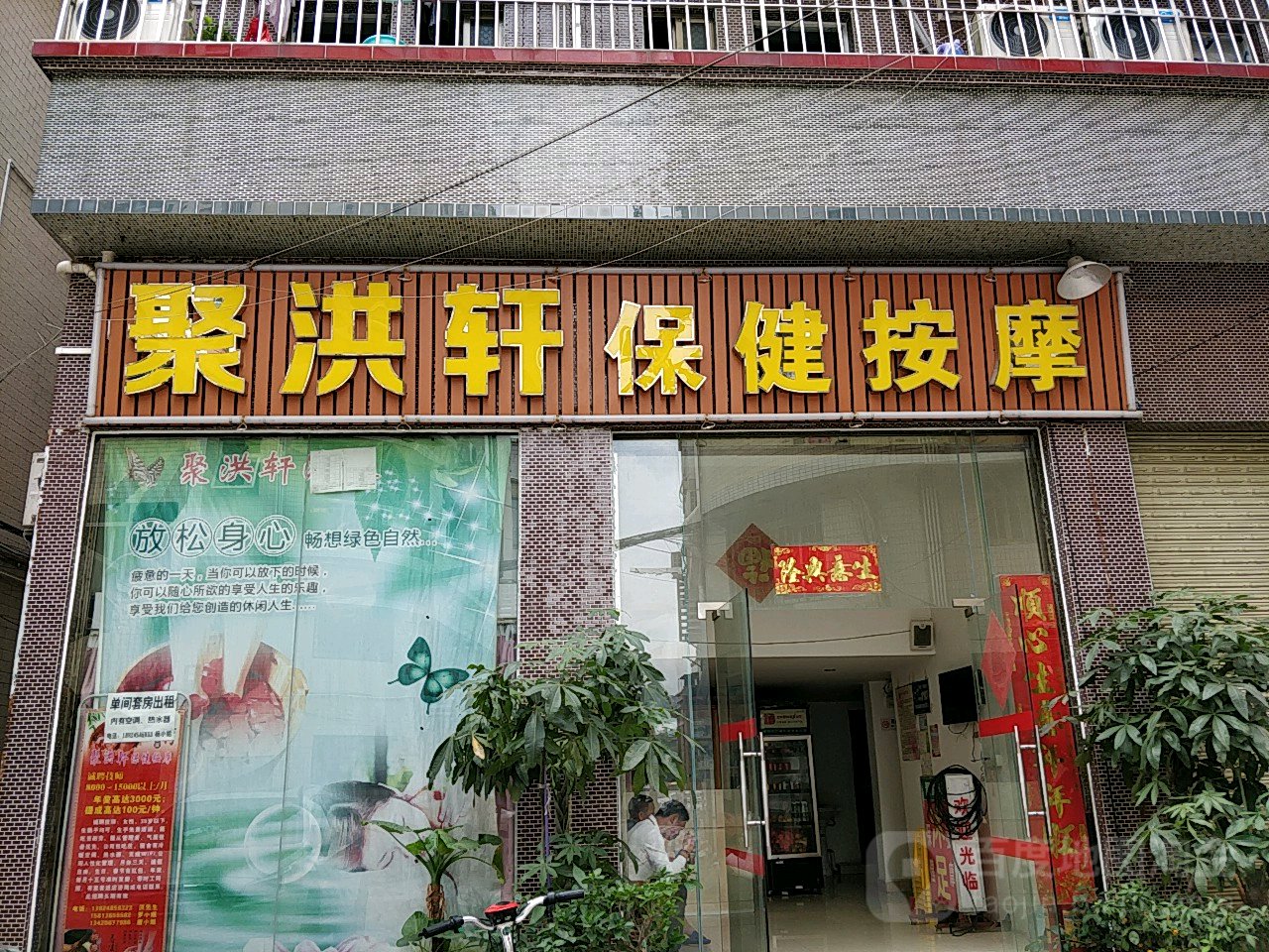 聚洪轩保健按摩