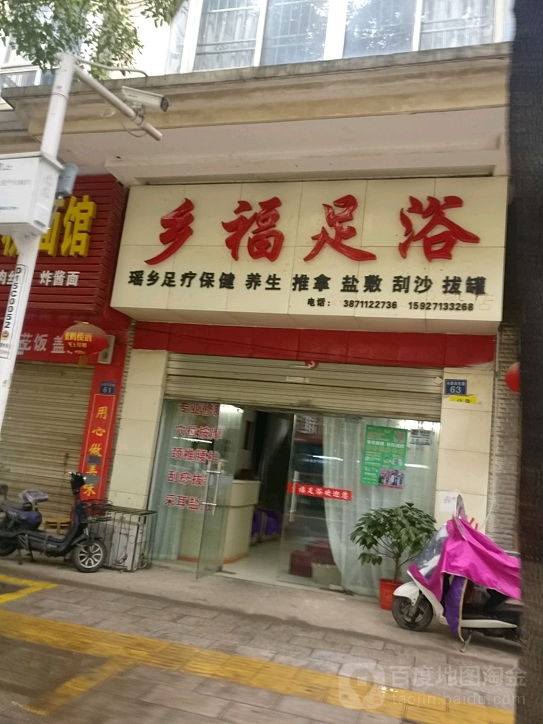 乡福足浴