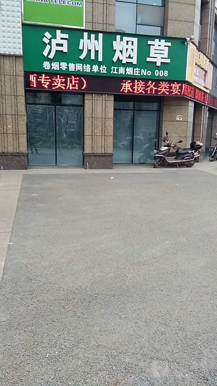 达州烟草(江南烟庄店)