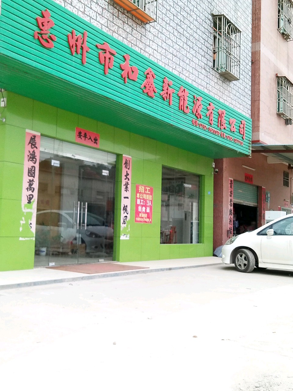 惠州市和鑫新能源有限公司