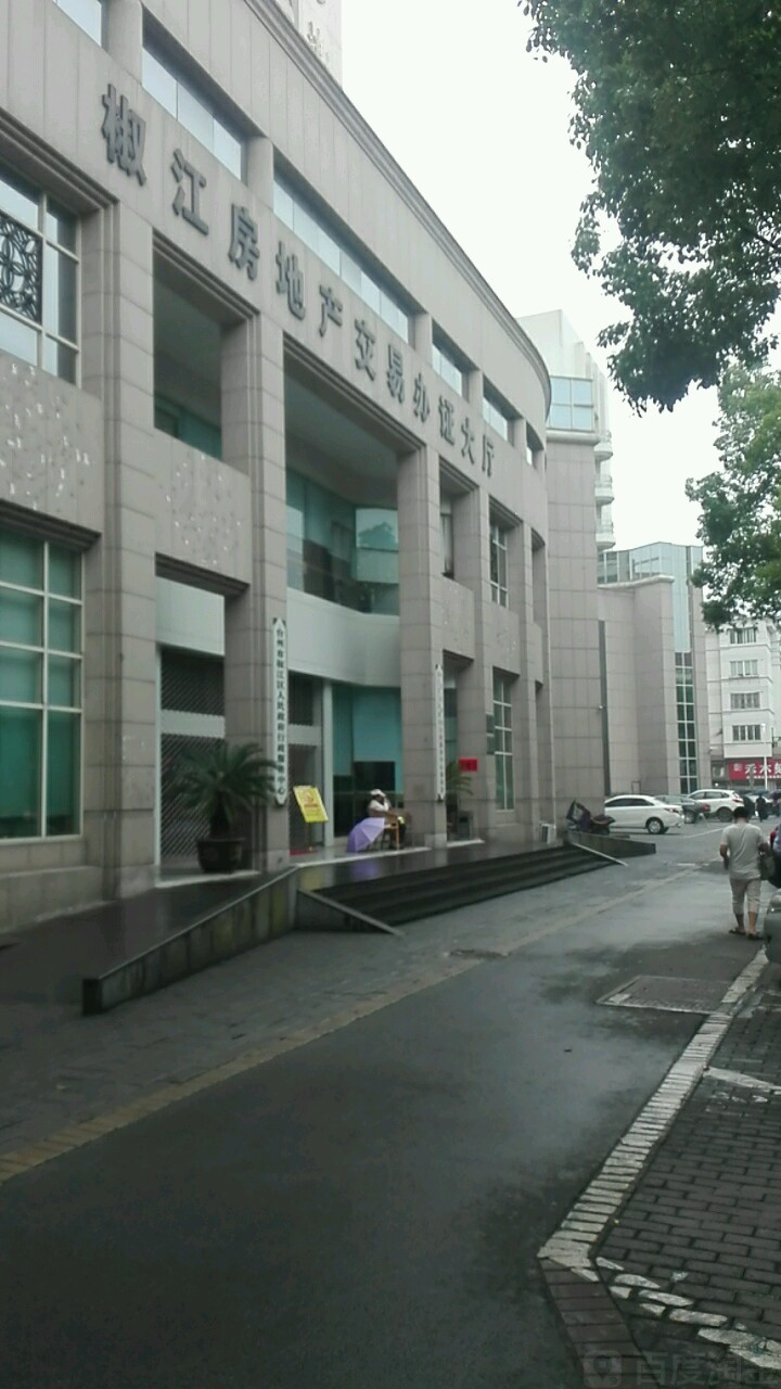 椒江不动产交易办证大厅