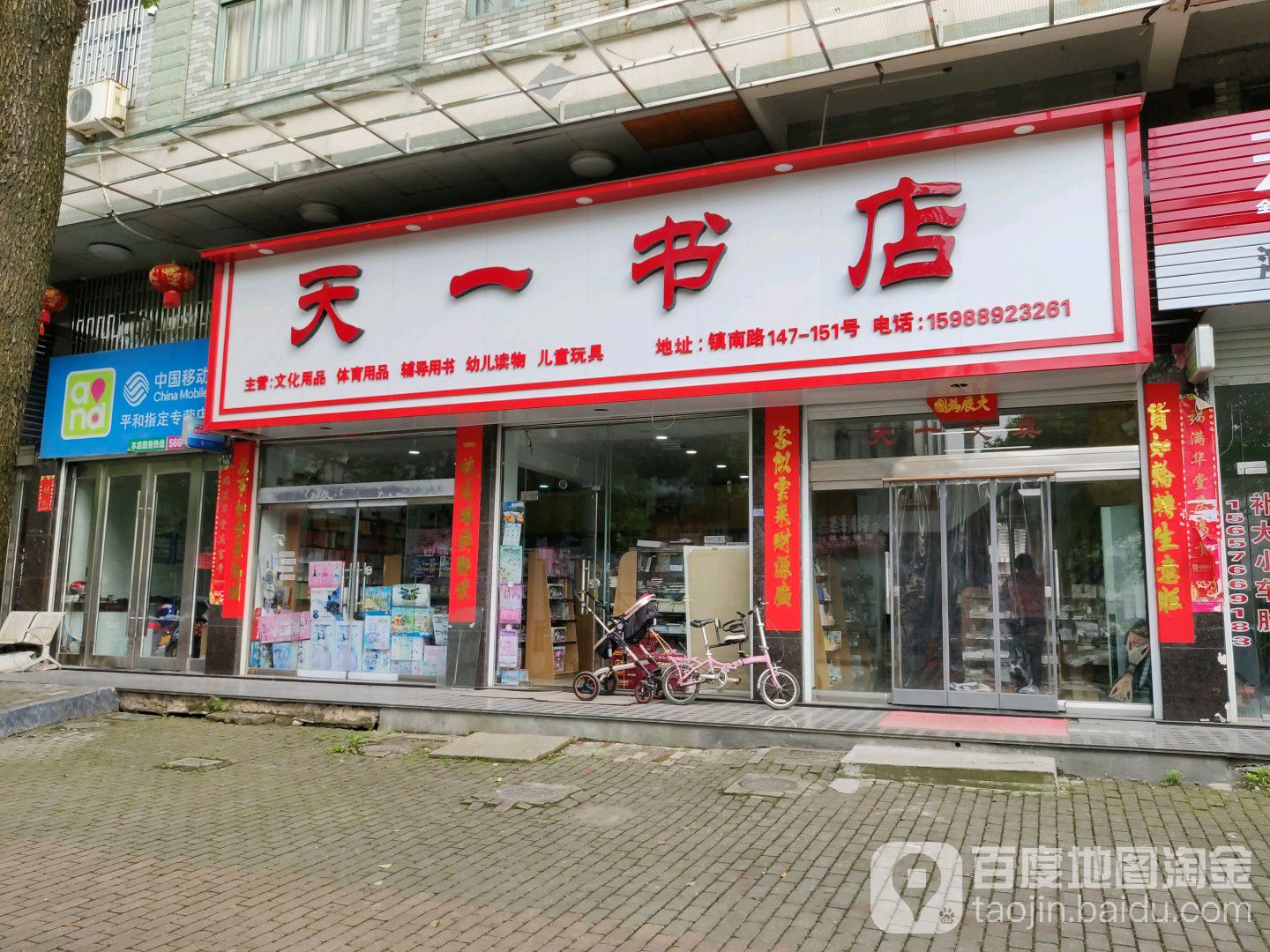 天一书店(镇南路店)
