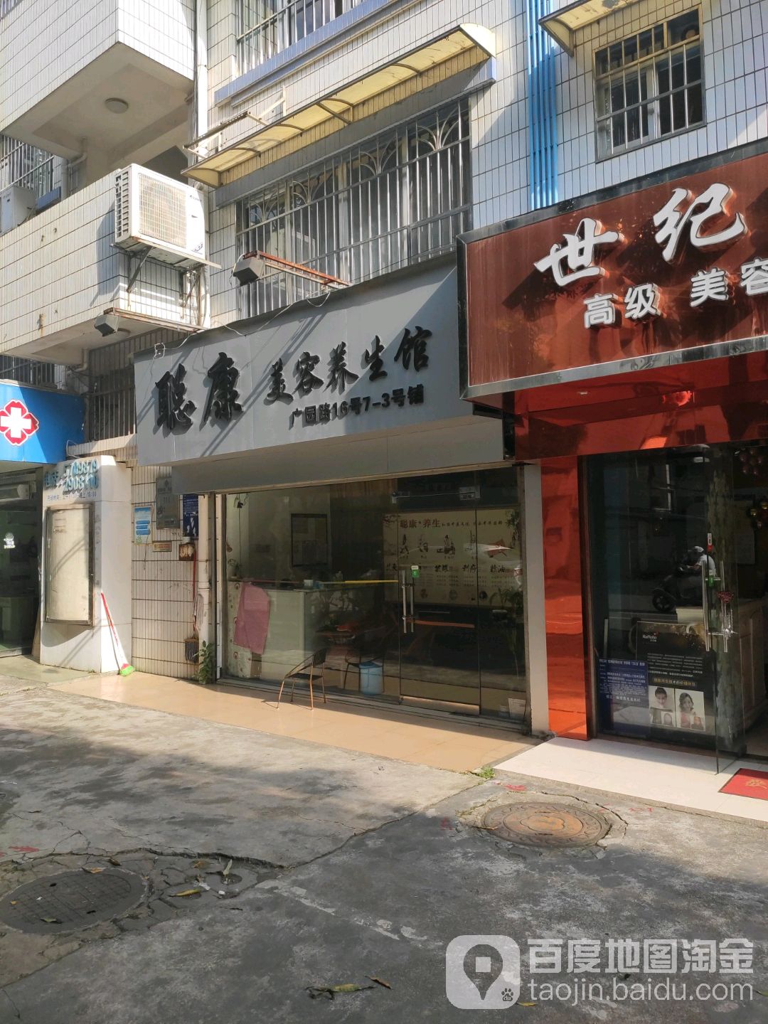 聪康美容养生馆(方园小区一区店)