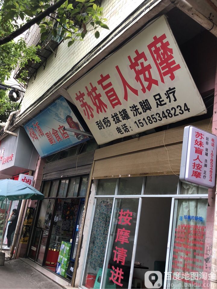 苏妹忙人按摩(天虹公寓店)
