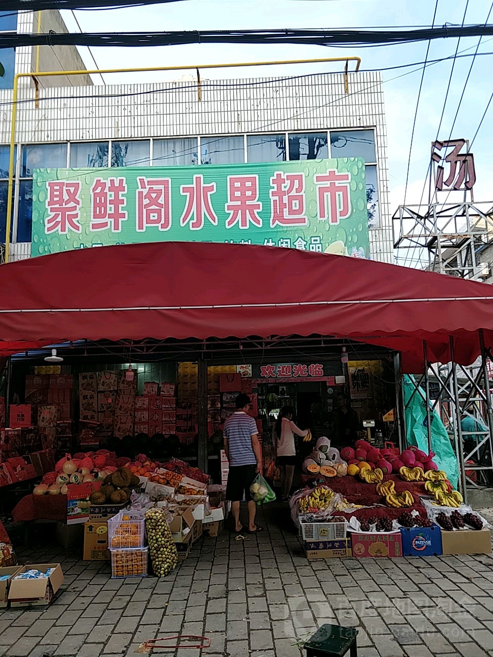 聚鲜阁水果超市