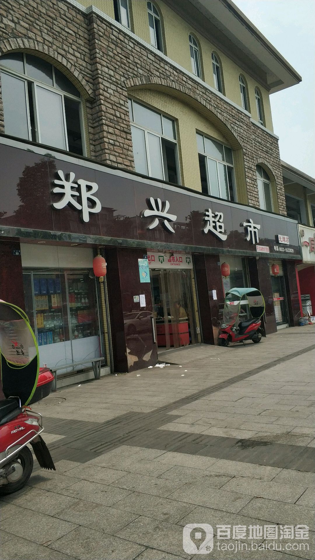 郑兴超市(光辉店)