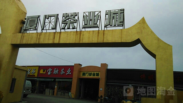 厦门茶业城(嘉禾路辅路店)