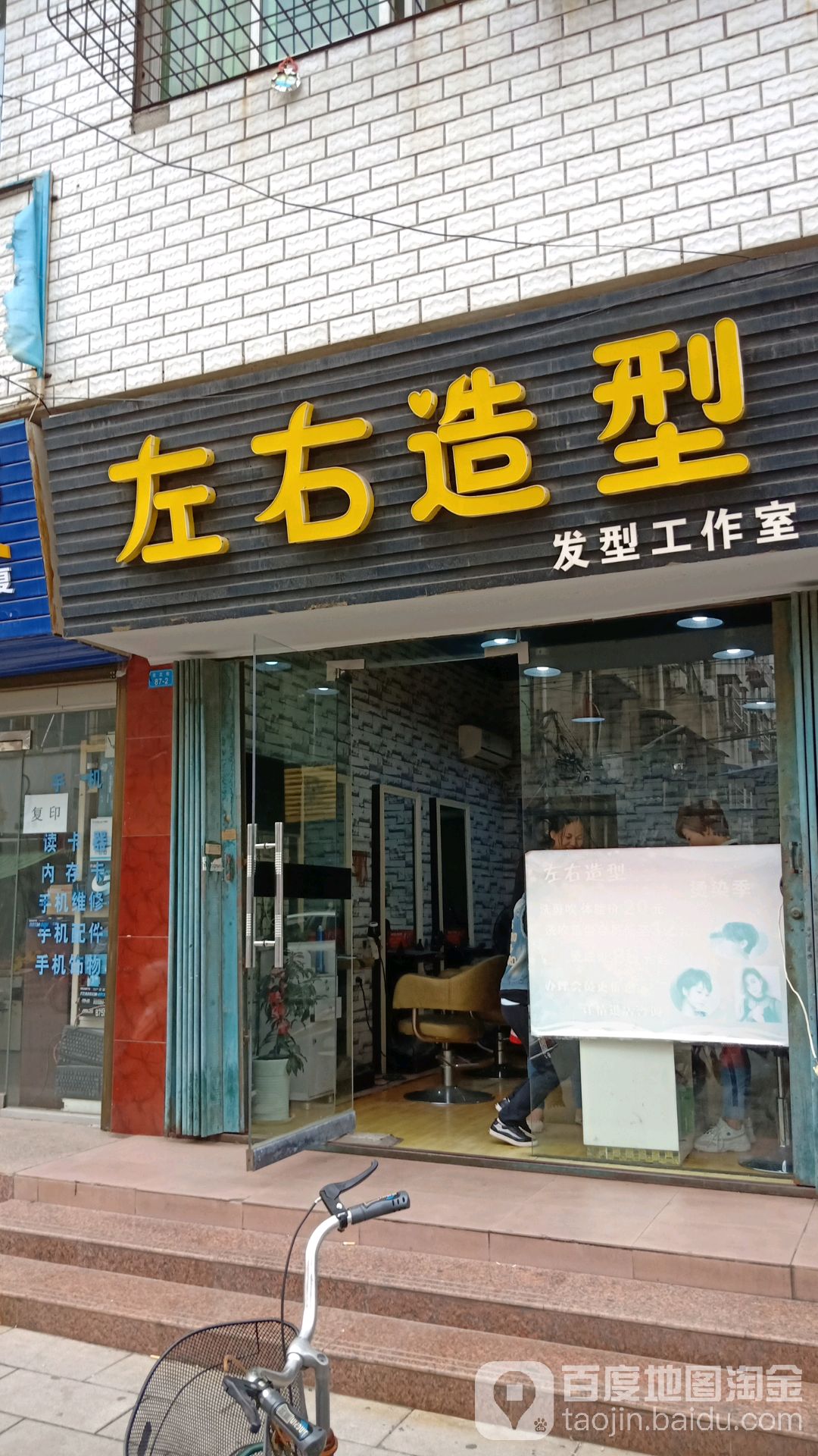 左右造型(北正街店)