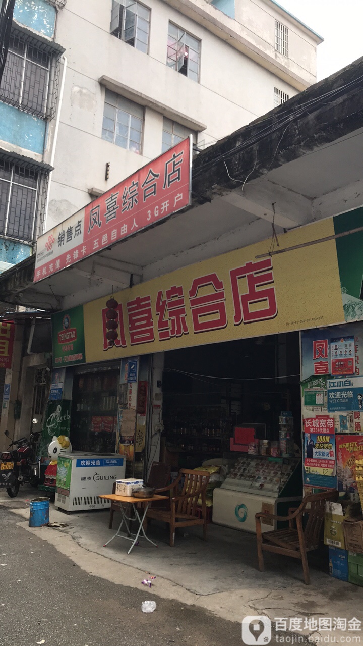 凤喜综合店