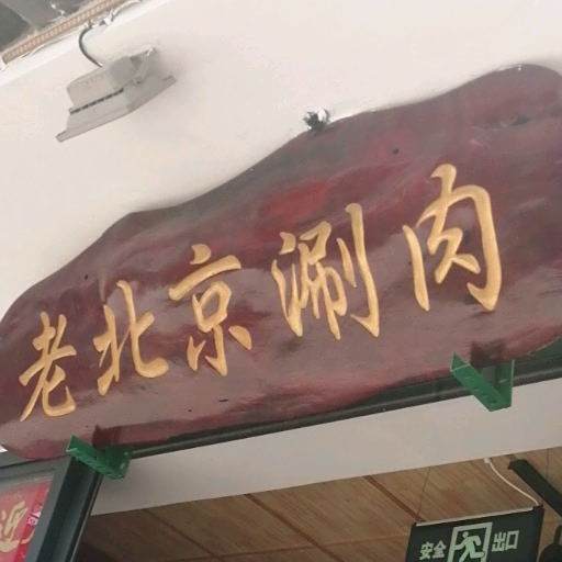 大花猫老北京涮肉肉