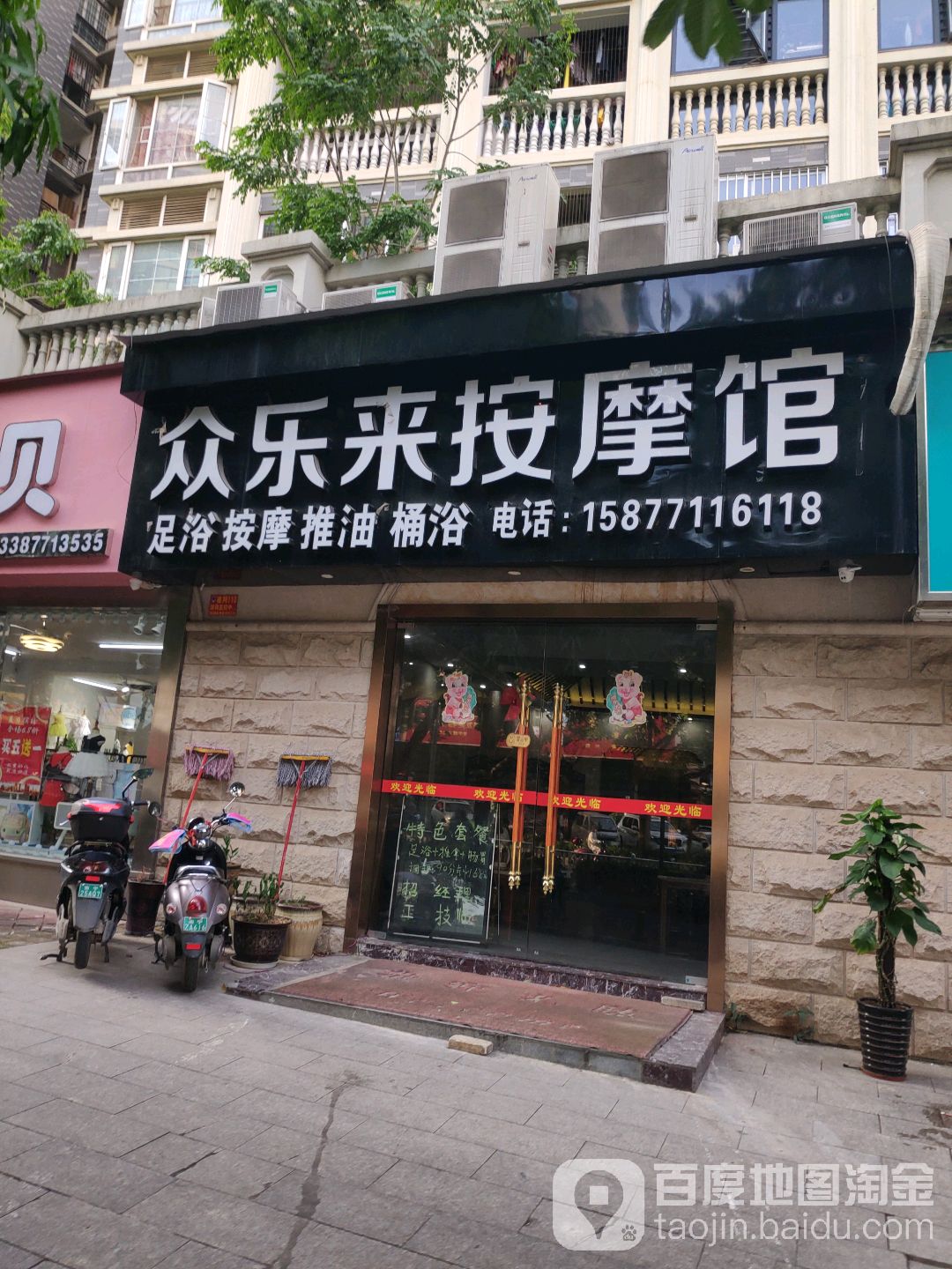 众乐来按摩店